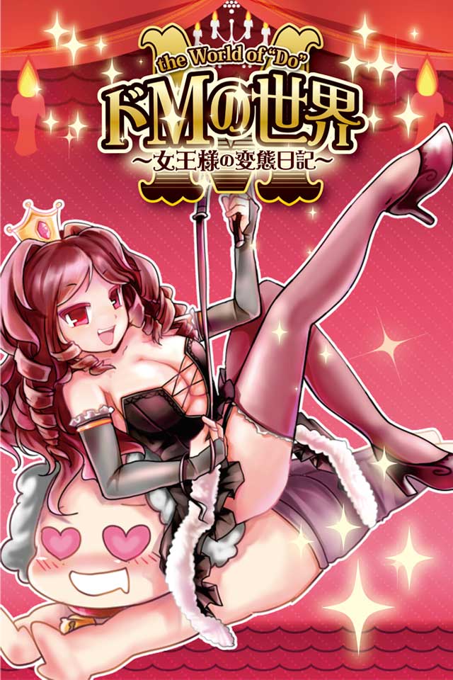 無料育成ゲーム「ドMの世界」のスクリーンショット_1