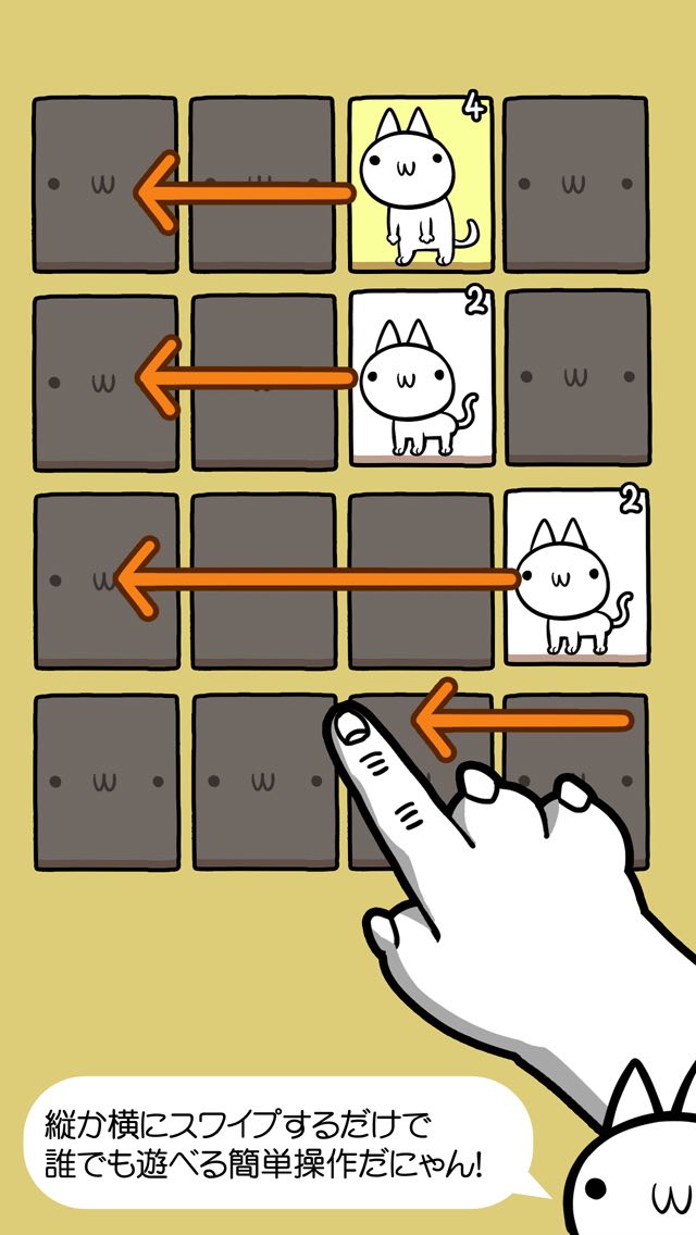 ネコの変態｜キモかわネコの 2048 日本語版だにゃあーん！のスクリーンショット_2