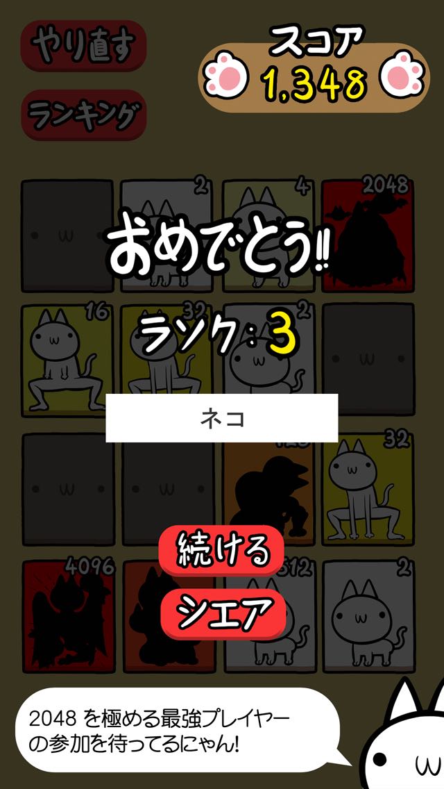 ネコの変態｜キモかわネコの 2048 日本語版だにゃあーん！のスクリーンショット_5