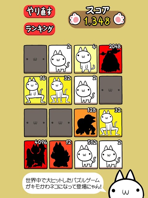 ネコの変態｜キモかわネコの 2048 日本語版だにゃあーん！のスクリーンショット_1