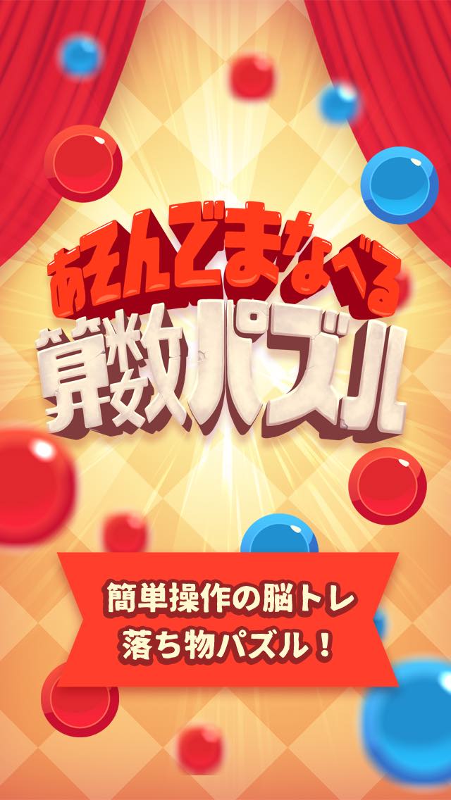 あそんでまなべる算数パズル！簡単操作の脳トレ落ち物パズル！のスクリーンショット_1