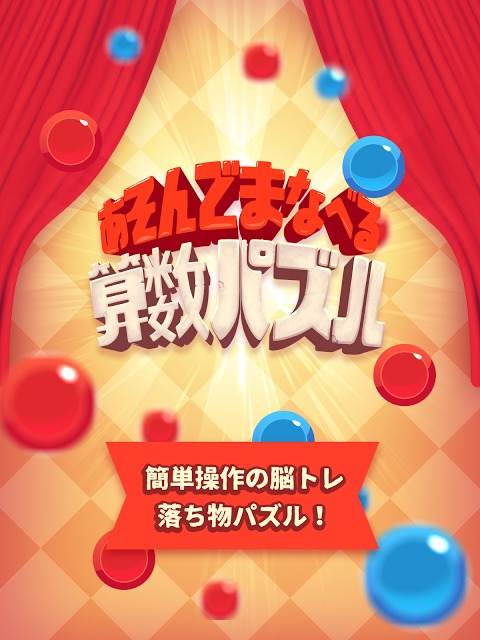 あそんでまなべる算数パズル！簡単操作の脳トレ落ち物パズル！のスクリーンショット_1