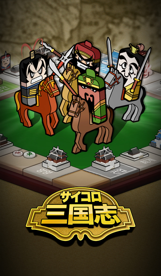 サイコロ三国志のスクリーンショット_1