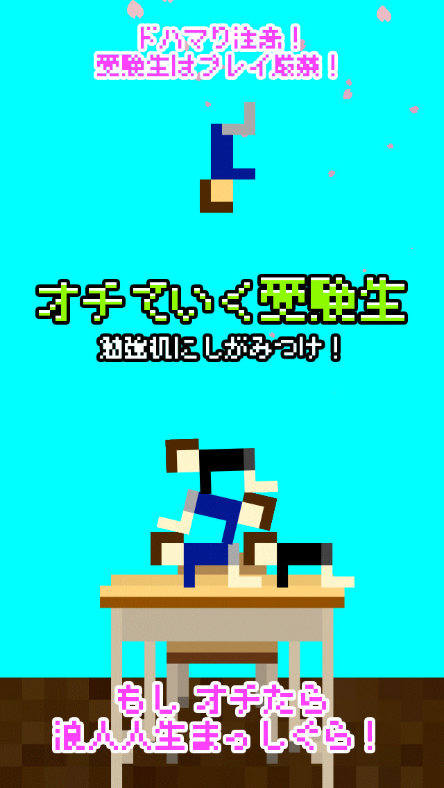 オチていく受験生　〜勉強机にしがみつけ！のスクリーンショット_1