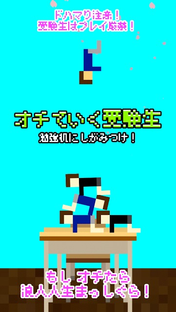 オチていく受験生　〜勉強机にしがみつけ！のスクリーンショット_1
