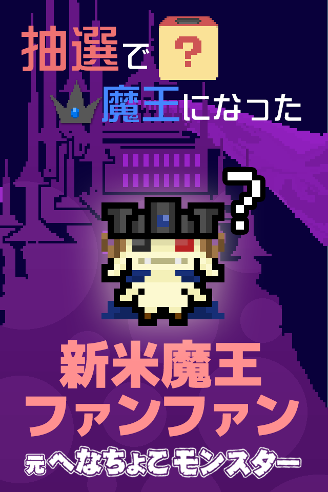 脱出ゲーム「魔王ファンファンの逃亡」のスクリーンショット_1