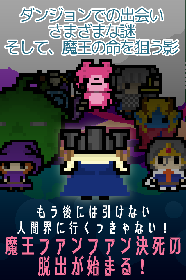 脱出ゲーム「魔王ファンファンの逃亡」のスクリーンショット_3