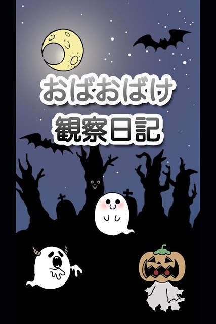 かわいい育成ゲーム『おばおばけ観察日記』のスクリーンショット_4