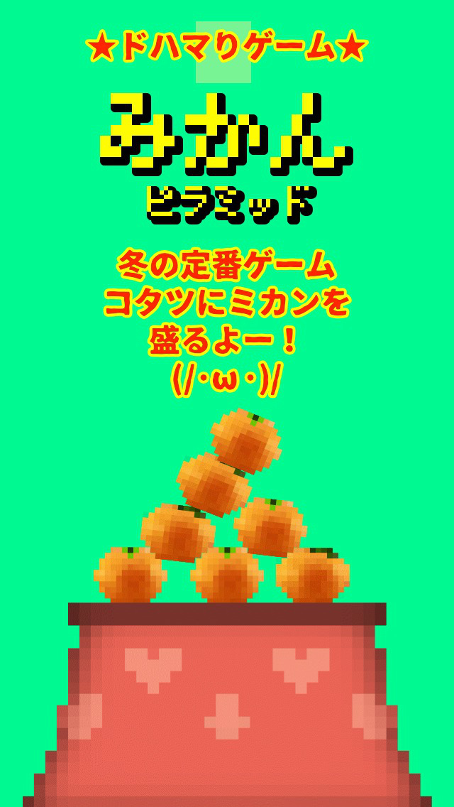 みかんピラミッドのスクリーンショット_1