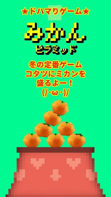 みかんピラミッドのスクリーンショット_1