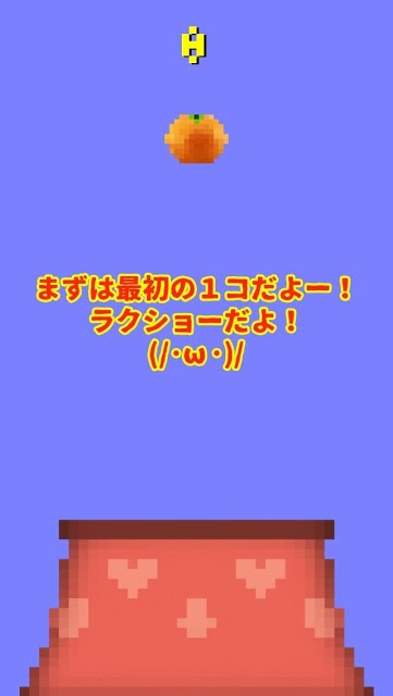 みかんピラミッドのスクリーンショット_2