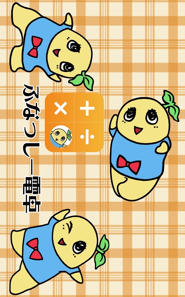 ふなっしー電卓のスクリーンショット_1