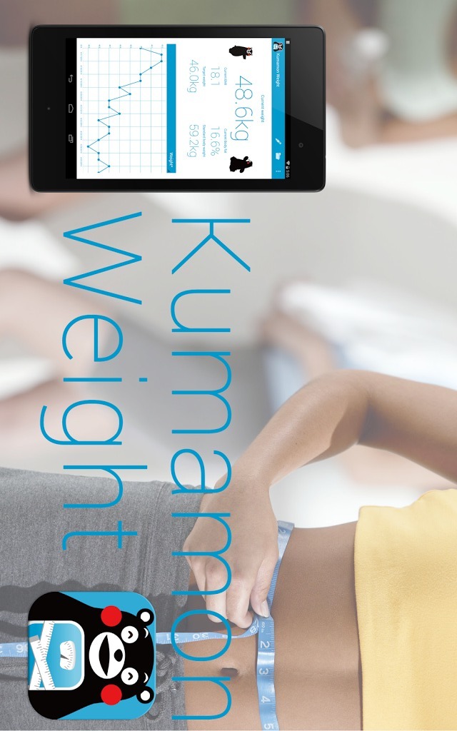 くまモンで体重管理のスクリーンショット_1