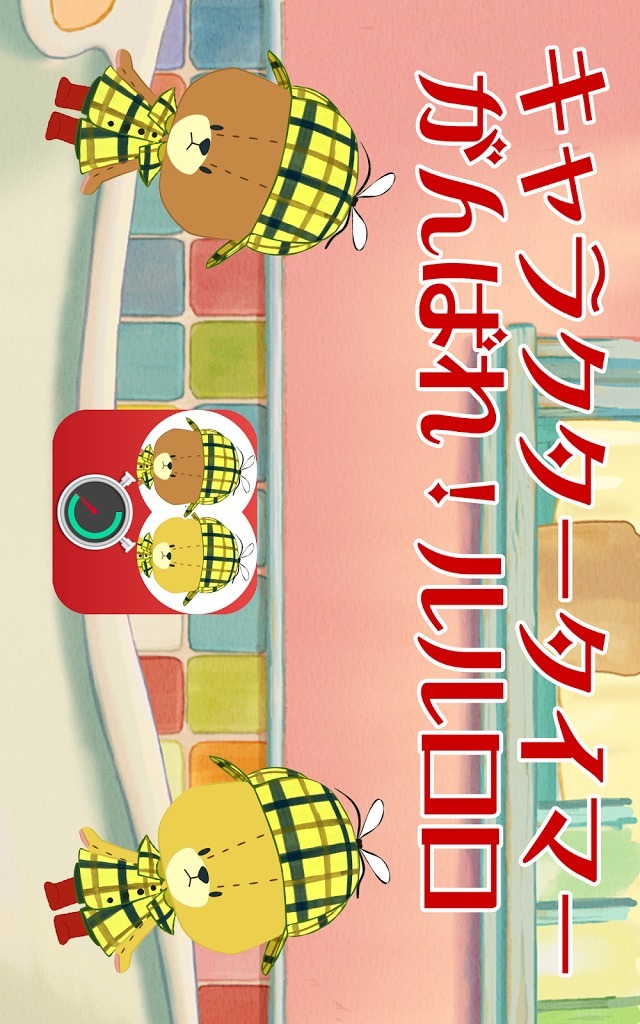 キャラクタータイマー - がんばれ！ルルロロのスクリーンショット_1