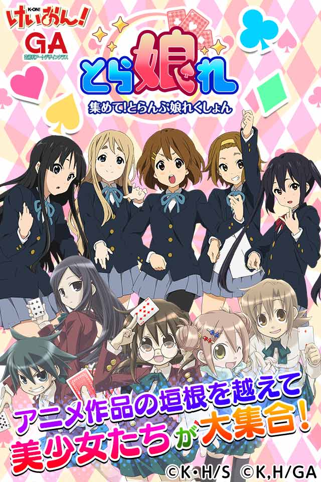 集めて！とらんぷ娘れくしょん ～とらこれ～のスクリーンショット_1