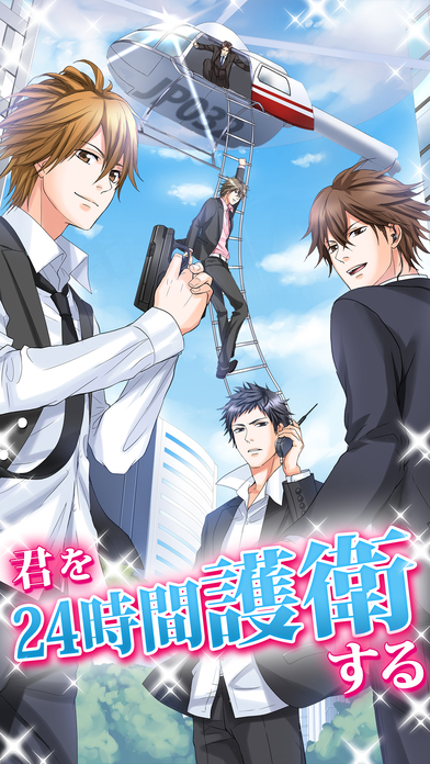 恋人は専属SPのスクリーンショット_1