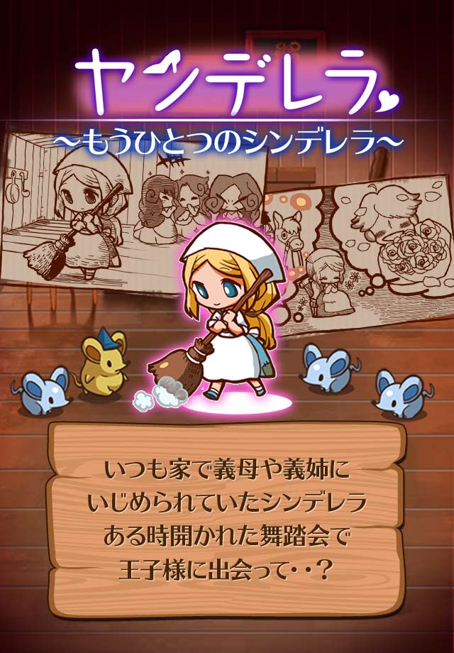 放置育成ゲーム　ヤンデレラ～もうひとつのシンデレラ～のスクリーンショット_1