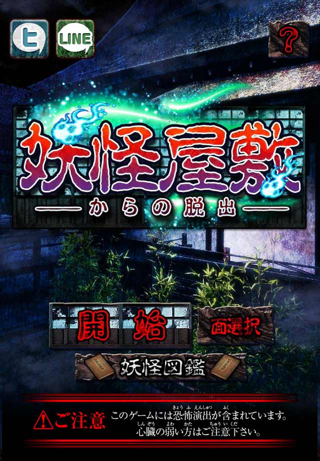 脱出ゲーム　妖怪屋敷からの脱出のスクリーンショット_1