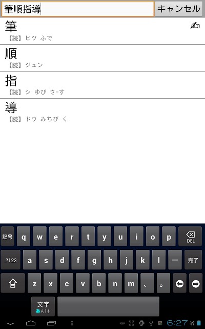 常用漢字筆順辞典 FREEのスクリーンショット_4