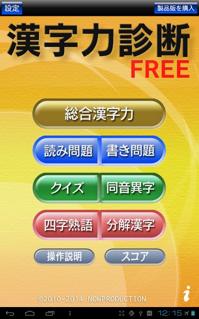 漢字力診断 FREEのスクリーンショット_1