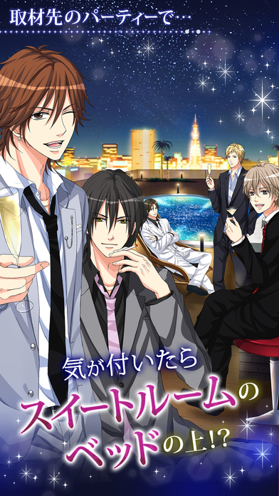 眠らぬ街のシンデレラのスクリーンショット_1