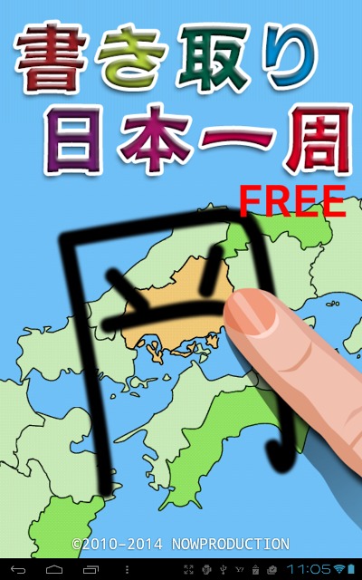 書き取り日本一周 FREEのスクリーンショット_1