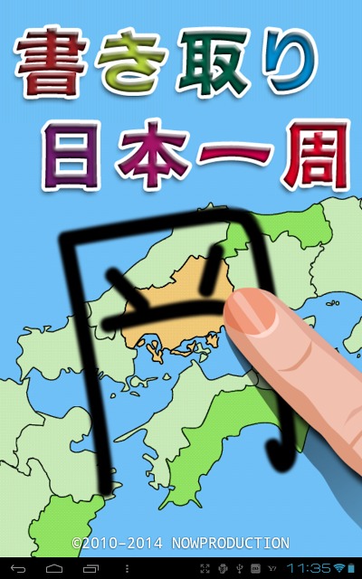 書き取り日本一周のスクリーンショット_1