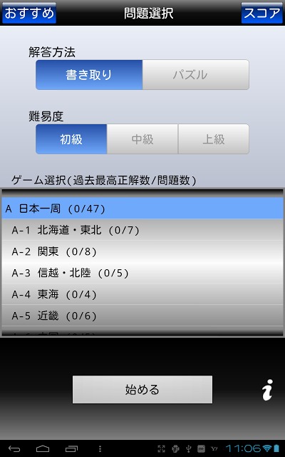 書き取り日本一周のスクリーンショット_2