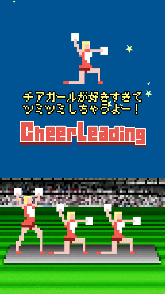 チアガールが好きすぎてツミツミしてみたwのスクリーンショット_1