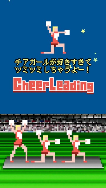 チアガールが好きすぎてツミツミしてみたwのスクリーンショット_1