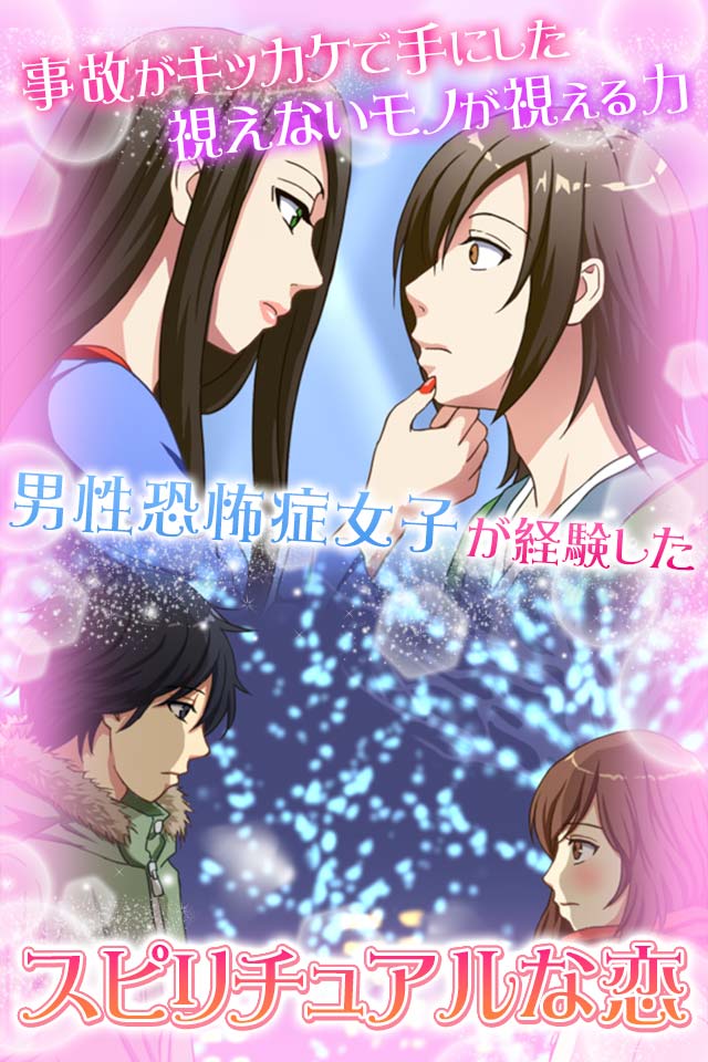 恋するスピリチュアルガール-運命を変えた女性占い師-のスクリーンショット_2