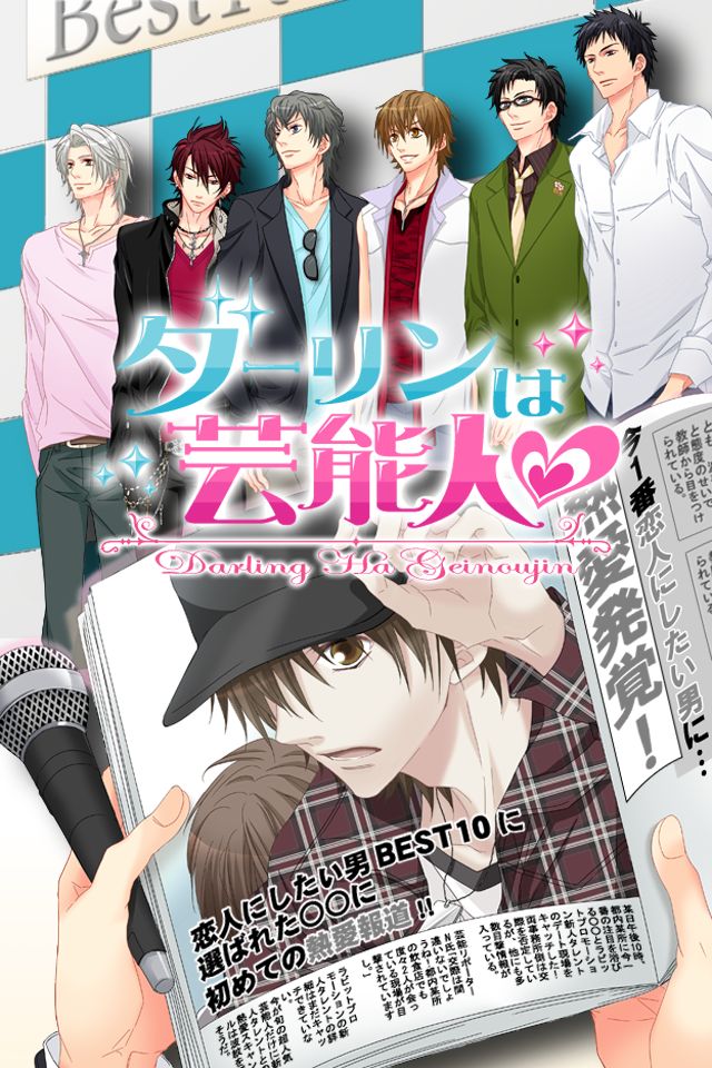 ダーリンは芸能人のスクリーンショット_1