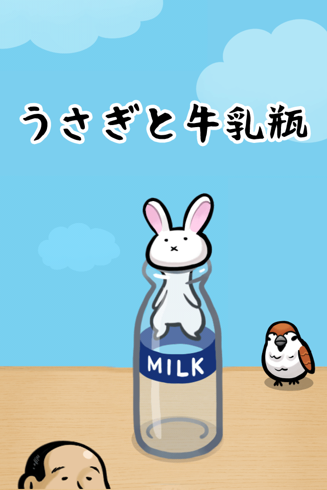 うさぎと牛乳瓶のスクリーンショット_1