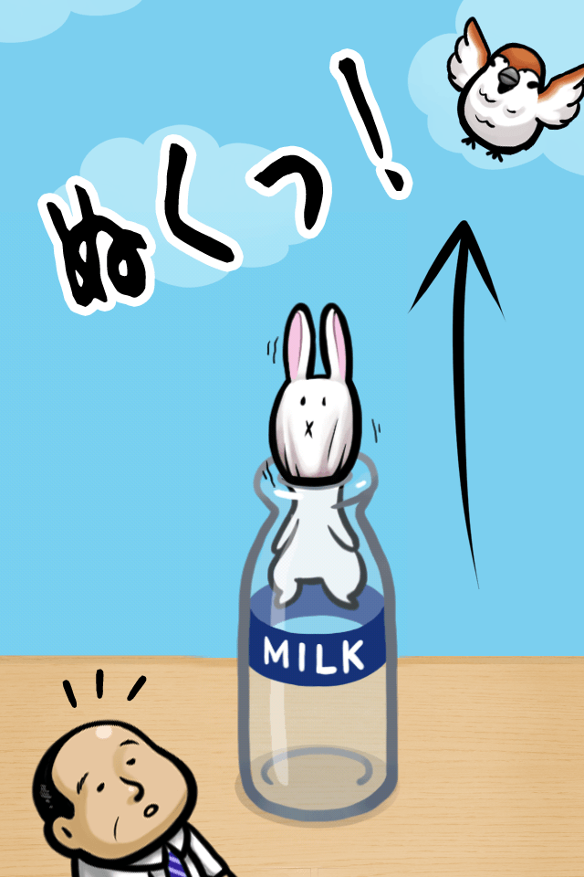 うさぎと牛乳瓶のスクリーンショット_2