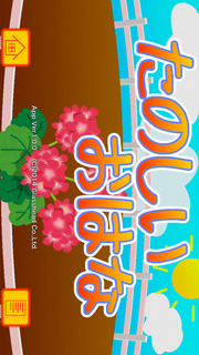 たのしいおはなのスクリーンショット_1