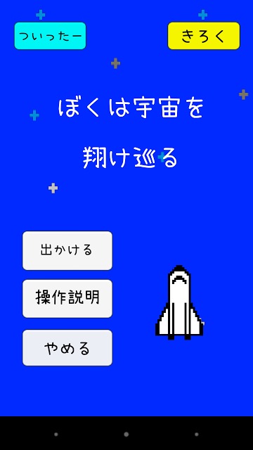 ぼくは宇宙を翔け巡るのスクリーンショット_3