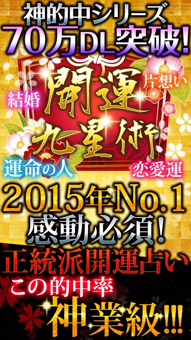 【神的中】恋と出会いの開運九星占い―九星気学で2015年大吉―のスクリーンショット_1