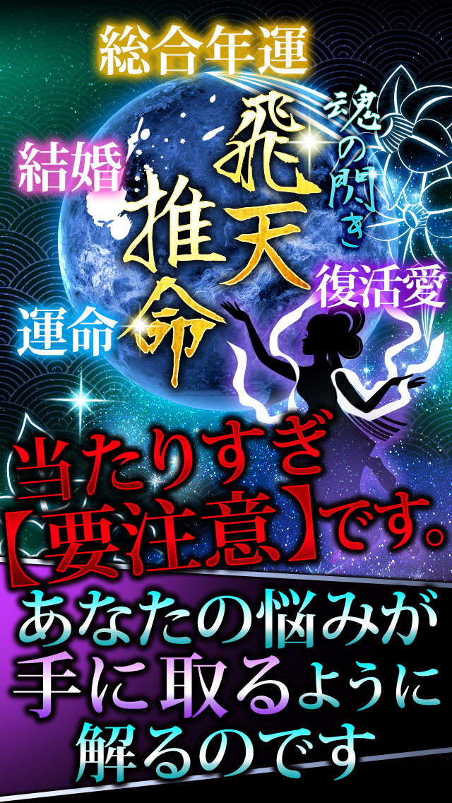 【無料的中占い】恋と出会いの飛天推命占い 2015のスクリーンショット_1