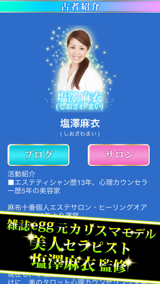 【無料恋愛占い】美のタロット占い ―美人セラピスト塩澤麻衣監修―出会い・結婚・モテキなどの恋占いも美容健康の悩み相談もタロットで簡単解決!!のスクリーンショット_2
