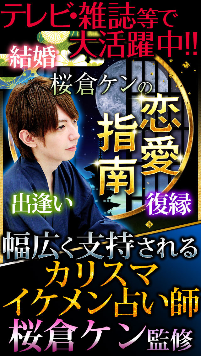 【無料的中占い】桜倉ケンの恋と出会いの恋愛指南四柱推命 2015のスクリーンショット_1