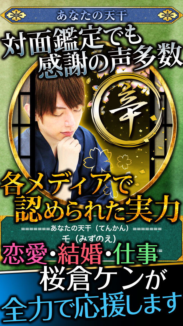 【無料的中占い】桜倉ケンの恋と出会いの恋愛指南四柱推命 2015のスクリーンショット_3