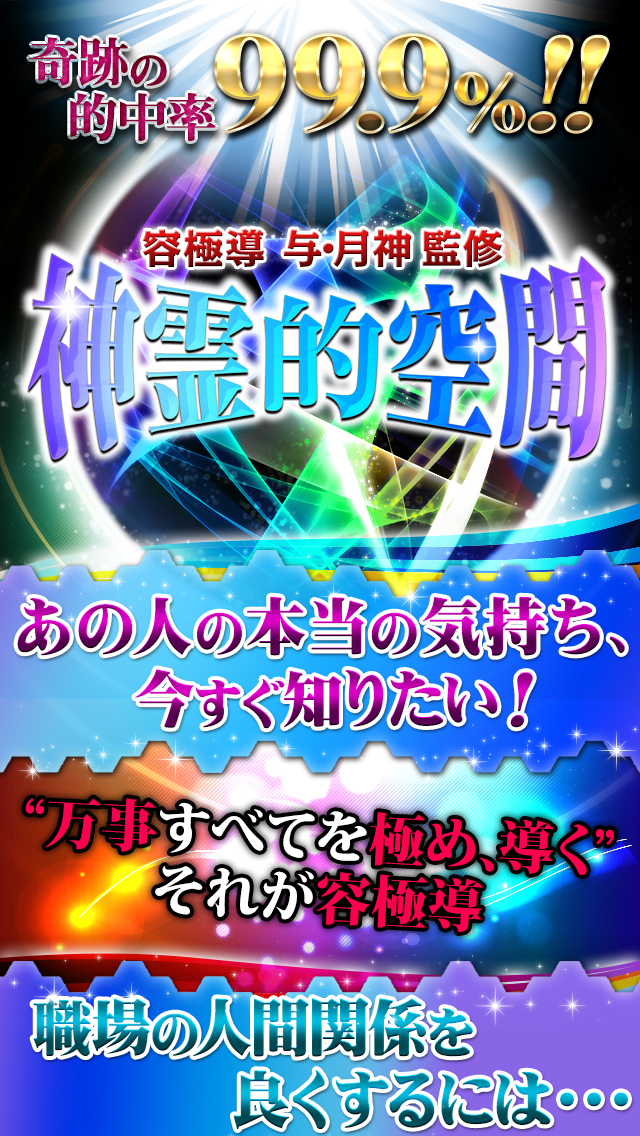 【神的中】奇跡の神霊的空間占い-霊視で導く2015年の運命-のスクリーンショット_1