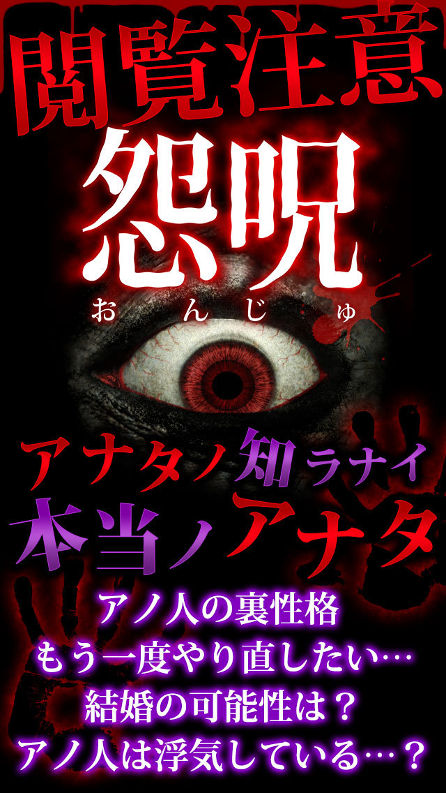 【神的中】閲覧注意の怨呪占い－あなたに取り憑きし怨念が運命を語る－のスクリーンショット_1