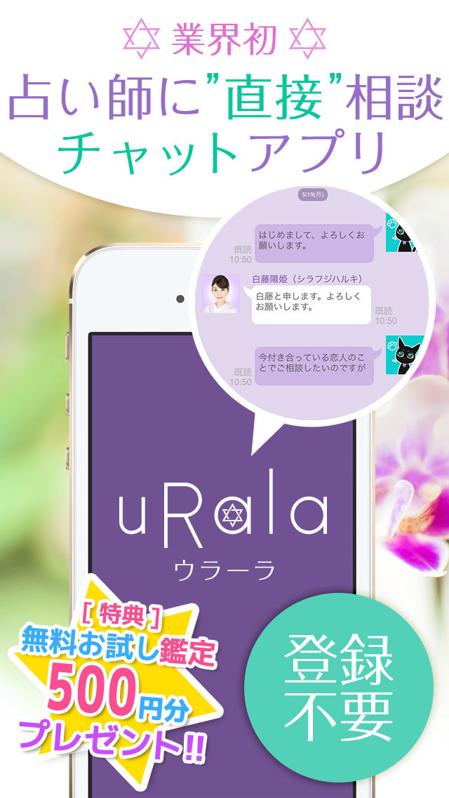 チャット占いなら ウラーラ 恋愛や結婚の悩みなどをプロの占い師にチャットで相談できる本格鑑定アプリのスクリーンショット_1