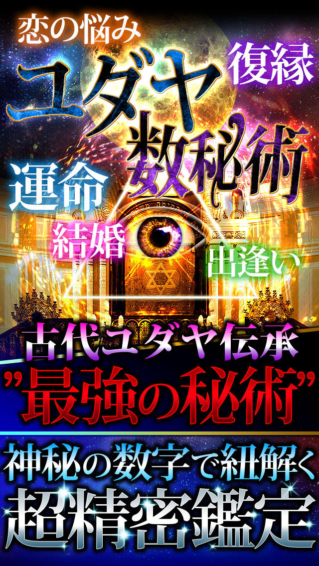 【神的中】恋と出会いのユダヤ数秘術占い－生年月日から2014年の宿命を毎日無料鑑定－のスクリーンショット_1