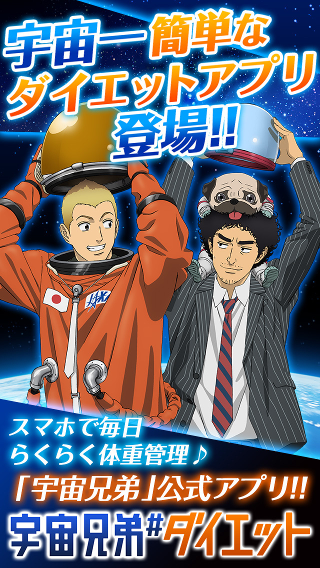 宇宙兄弟#ダイエット　毎日の体重を宇宙一簡単に記録できる体重管理アプリのスクリーンショット_1