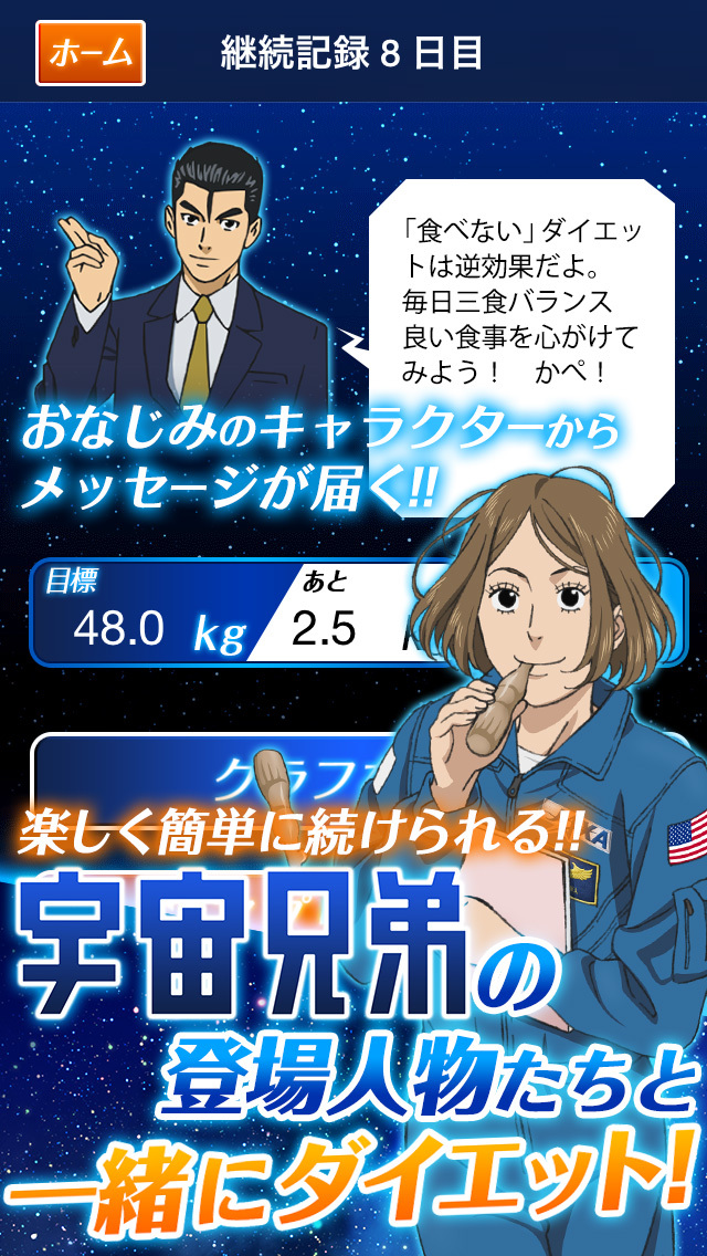 宇宙兄弟#ダイエット　毎日の体重を宇宙一簡単に記録できる体重管理アプリのスクリーンショット_5