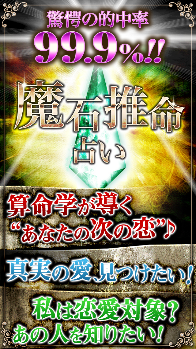 【神的中】魔石推命占いのスクリーンショット_1