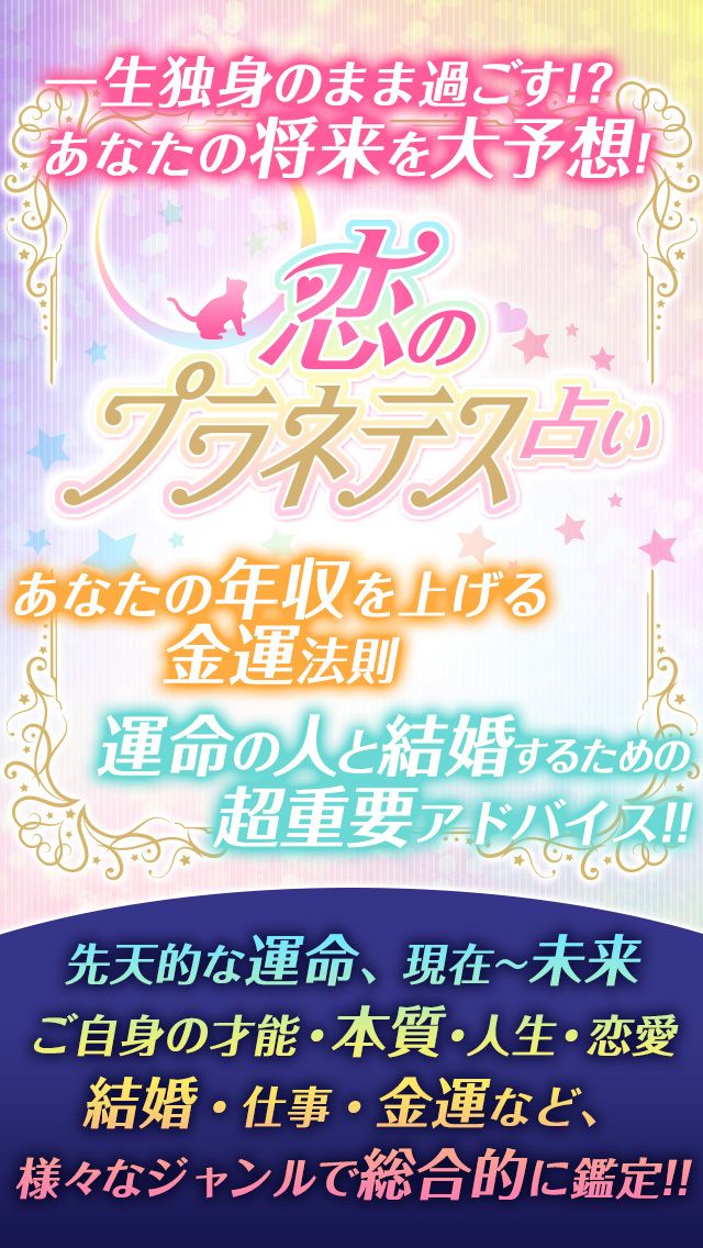 【神的中】恋と出会いのプラネテス占いのスクリーンショット_1