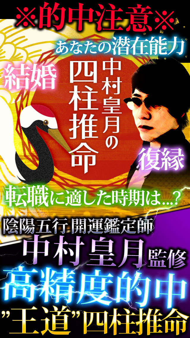【神的中】恋と出会いの四柱推命占い－中村皇月監修・2014年の運命を毎日無料鑑定－のスクリーンショット_1